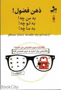 ذهن فضول