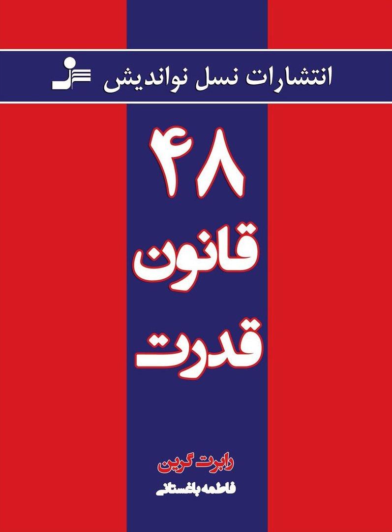 48 قانون قدرت (نسل نواندیش)