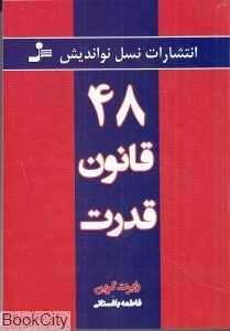 48 قانون قدرت (نسل نواندیش) - 0