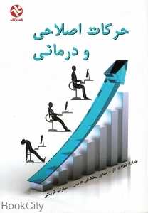 حرکات اصلاحی و درمانی