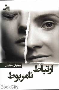 ارتباط نامربوط