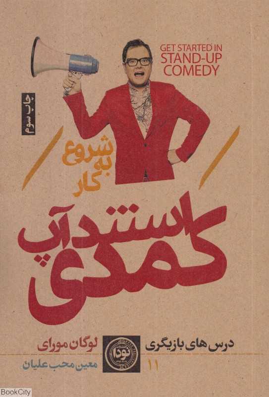 شروع به کار استندآپ کمدی