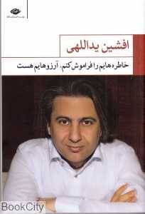 خاطره‌هایم را فراموش کنم آرزوهایم هست