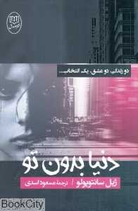 دنیا بدون تو