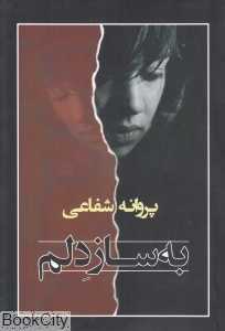به ساز دلم