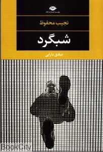 شبگرد