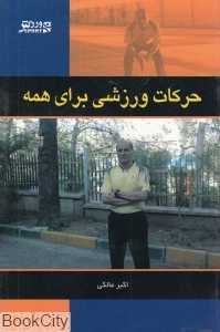 حرکات ورزشی برای همه