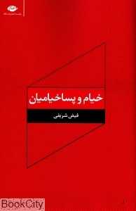 خیام و پساخیامیان