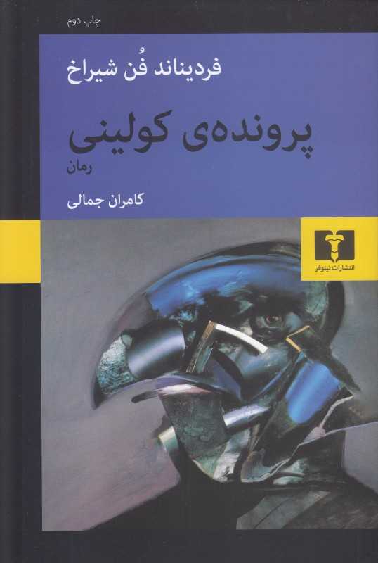 پرونده کولینی