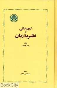 تمهیداتی بر نظریه زبان