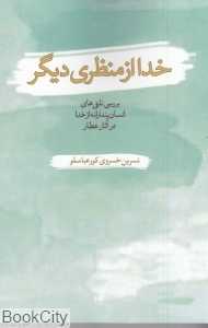 خدا از منظری دیگر