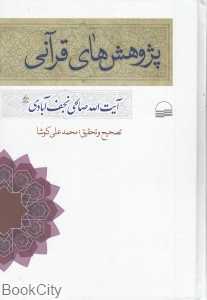 پژوهش‌های قرآنی