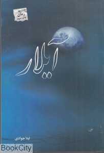 آیلار (پرسمان)