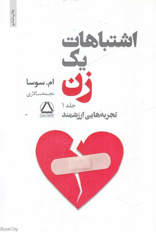 اشتباهات یک زن (2 جلدی)