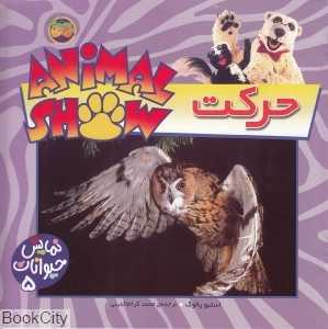 حرکت (نمایش حیوانات 5)