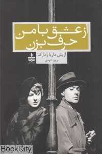 از عشق با من حرف بزن
