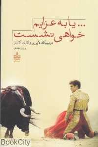 یا به عزایم خواهی نشست
