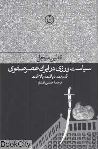 سیاست‌ورزی در ایران عصر صفوی (قدرت دیانت بلاغت)