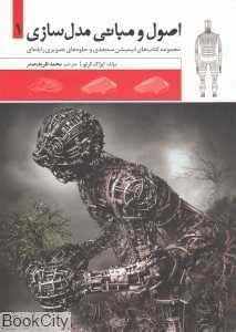 اصول و مبانی مدل‌سازی 1