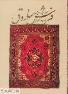 غروب زرین فرش ساروق