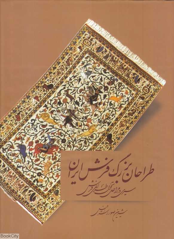 طراحان بزرگ فرش ایران