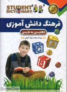 فرهنگ دانش‌آموزی (انگلیسی به فارسی)