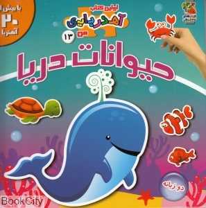 حیوانات دریا (اولین کتاب آهنربایی من)