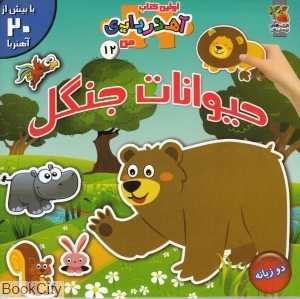حیوانات جنگل (اولین کتاب آهنربایی من)