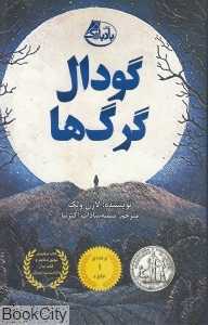 گودال گرگ‌ها
