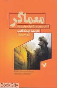 چنگ‌نواز سوار بر باد (معماگر 3)