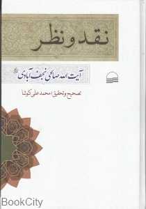 نقد و نظر