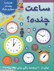 ساعت چنده