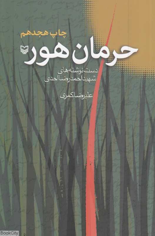 حرمان هور