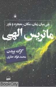 ماتریس الهی (پلی میان زمان مکان معجزه و باور)