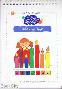 حروف و صداها (برای کوچولوها 2)