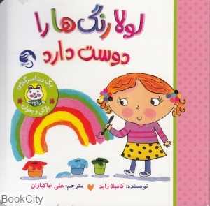 لولا رنگ‌ها را دوست دارد (باز کن و بخوان) (آیلی باسبی)