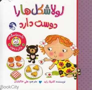 لولا شکل‌ها را دوست دارد (باز کن و بخوان) (آیلی باسبی)
