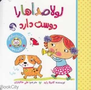 لولا صداها را دوست دارد (باز کن و بخوان) (آیلی باسبی)