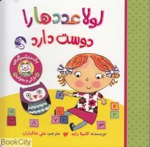 لولا عددها را دوست دارد (باز کن و بخوان) (آیلی باسبی)