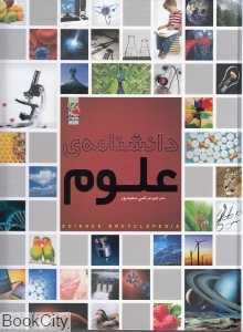 دانشنامه علوم