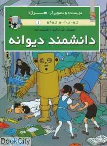 دانشمند دیوانه (ژو زت و ژوکو 1) (شومیز)