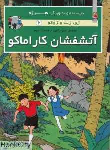 آتشفشان کاراماکو (ژو زت و ژوکو 2) (شومیز)