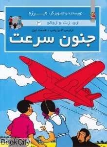 جنون سرعت (ژو زت و ژوکو 3) (شومیز)