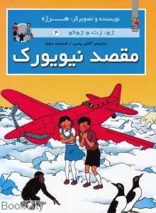 مقصد نیویورک (ژو زت و ژوکو 4) (شومیز)