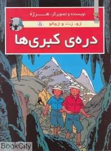 دره کبری‌ها (ژو زت و ژوکو 5) (شومیز)