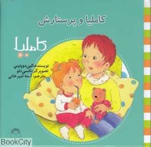 کاملیا 22 (کاملیا و پرستارش) (تصویرگر نانسی دلو)