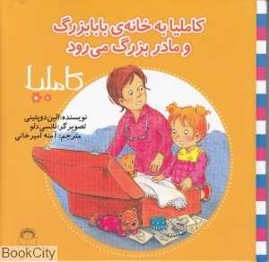 کاملیا 32 (کاملیا به خانه بابابزرگ و مادربزرگ می‌رود) (تصویرگر نانسی دلو)