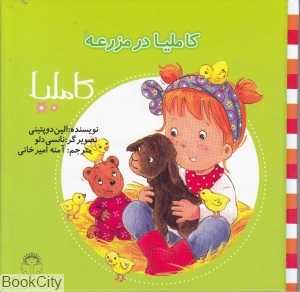 کاملیا 40 (کاملیا در مزرعه) (تصویرگر نانسی دلو)
