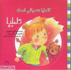 کاملیا 39 (کاملیا عصبانی است) (تصویرگر نانسی دلو)
