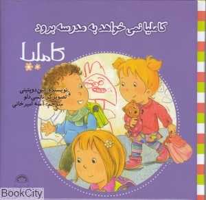 کاملیا 37 (کاملیا نمی‌خواهد به مدرسه برود) (تصویرگر نانسی دلو)